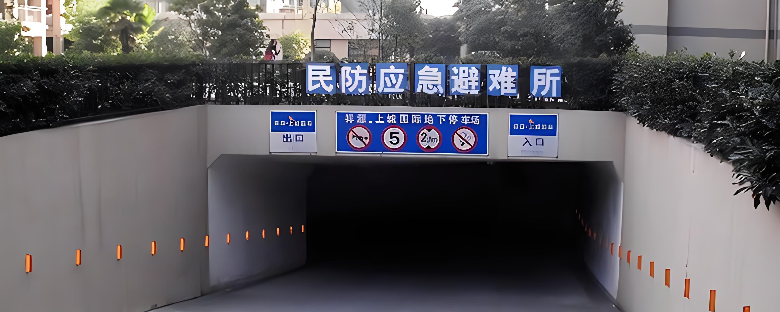地下应急避难